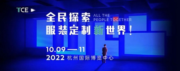 2022上海TCE服装定制展:移师杭州,10月9-11日!