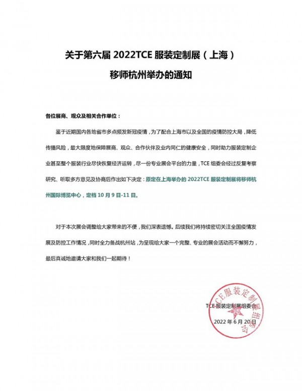 2022上海TCE服装定制展:移师杭州,10月9-11日!