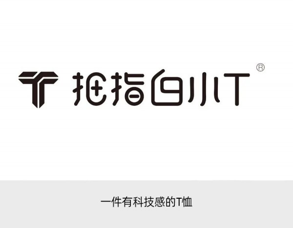 新锐服装品牌“拇指白小T”获1.7亿元B轮融资,加强服装科技研发与数字化转型