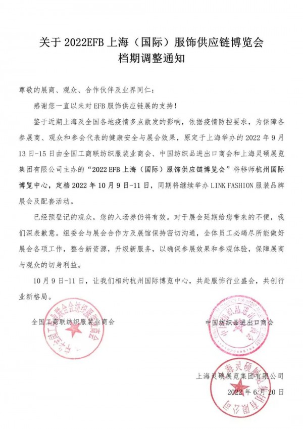 关于2022EFB服饰供应链博览会档期调整的通知