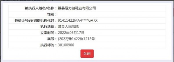 足力健新增执行标的3010万