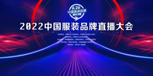 2022年“626中国服装品牌直播日”活动即将火热开启!
