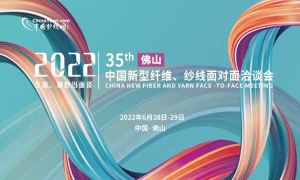 第35届中国新型纤维,纱线面对面洽谈会将在佛山举行!