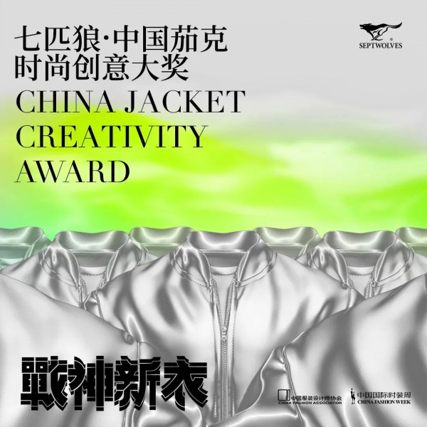 “七匹狼·中国茄克时尚创意大奖”获奖设计师正式揭晓!