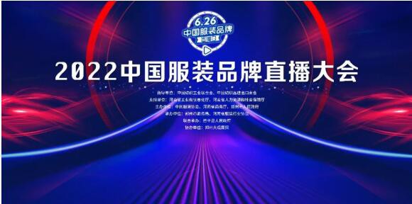 行业大伽齐聚首,预祝“626中国服装品牌直播日”活动圆满成功