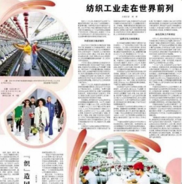 经济日报:纺织工业走在世界前列