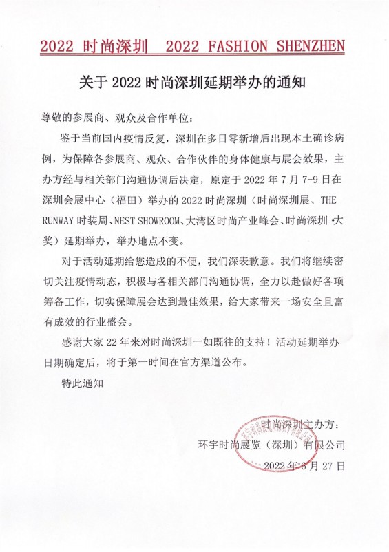 最新通知| 关于2022时尚深圳延期举办的通知