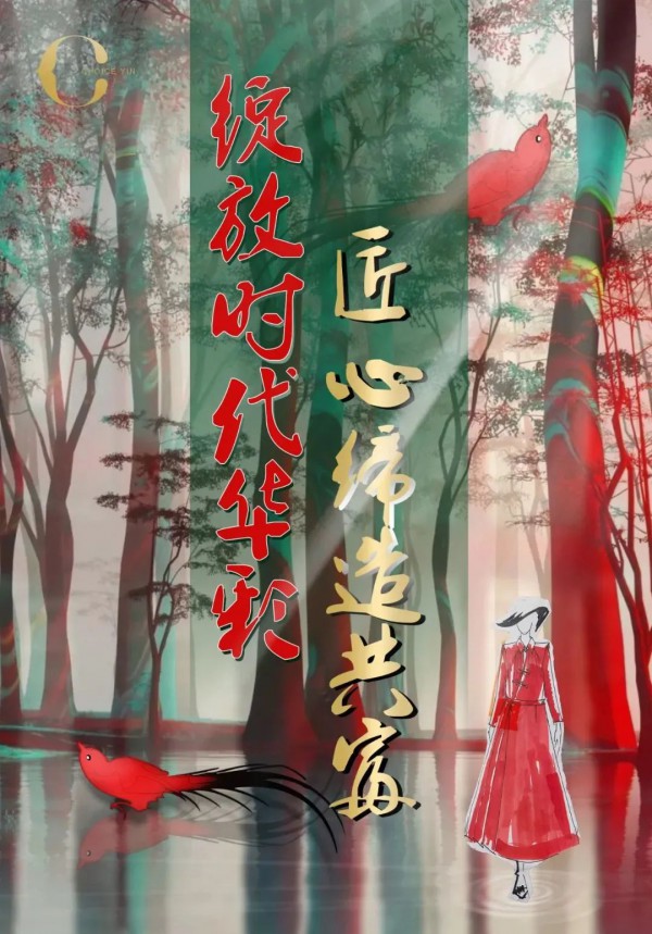 推动场景化成衣定制引领消费新时尚,红传2022A/W光影·芳华主题发布会精彩举行