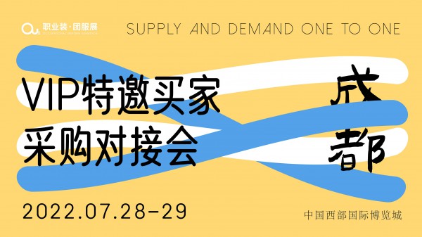 OUE职业装·团服展（成都） | VIP特邀买家采购对接会报名进行中