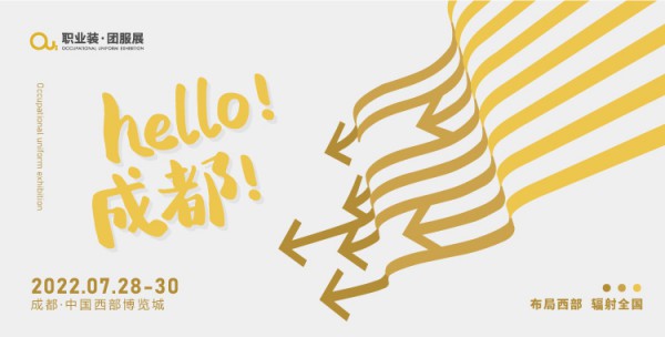 OUE职业装·团服展（成都） | VIP特邀买家采购对接会报名进行中