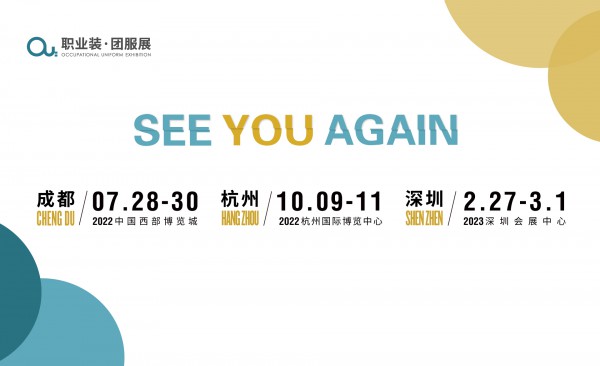 OUE职业装·团服展（成都） | VIP特邀买家采购对接会报名进行中