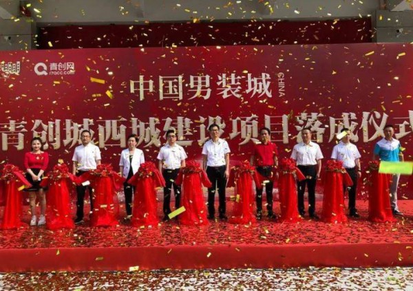 石狮网红服装网批市场青创城西城“中国男装城”顺利举行落成仪式