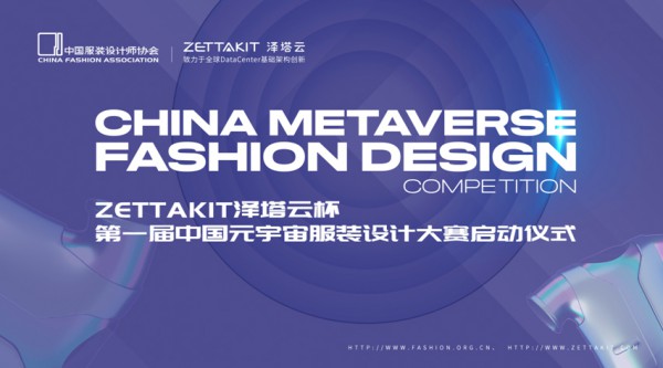 ZETTAKIT泽塔云杯•第一届中国元宇宙服装设计大赛已启动!
