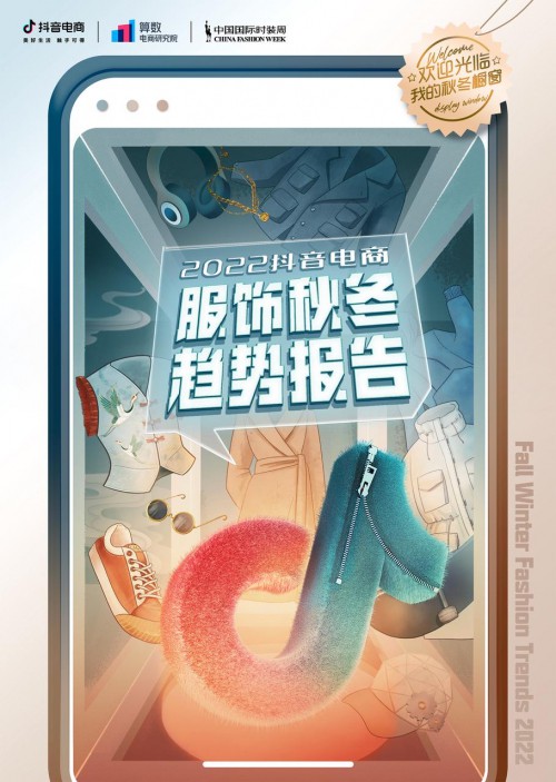 抖音电商发布服饰秋冬趋势报告:国风国潮成为潮流关键词