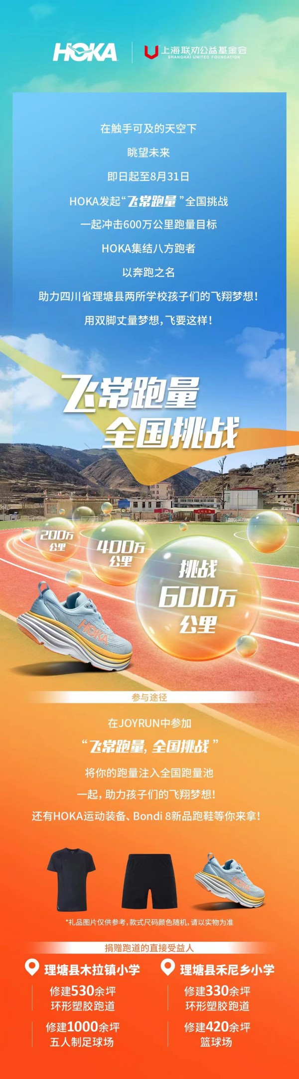 HOKA ONE ONE「飞常跑量」全国挑战正式开启