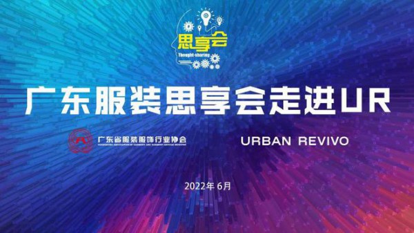 广东服装思享会走进UR 探寻时尚品牌打造心法