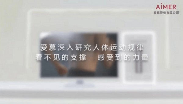 降低内衣“存在感”!爱慕股份全新企宣片揭示科技基因 !