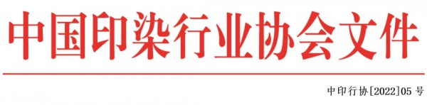 探讨行业“双碳”未来,”第十一届全国印染行业管理创新年会即将召开