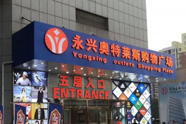 奥特莱斯因售卖不合格鸿星尔克羽绒服被罚