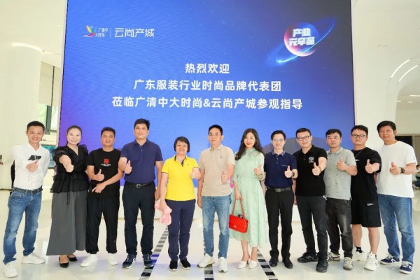 广东服装行业时尚品牌走进忠华集团并召开思享会