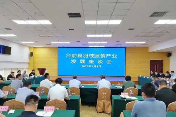 台前县召开羽绒服装产业发展座谈会