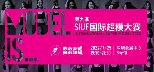 重磅!时尚产业复苏第一展!SIUF2022深圳内衣展定档7月23-25日盛大重启!