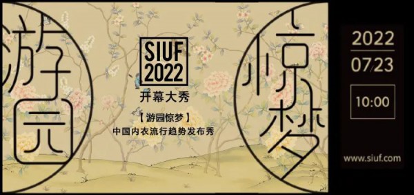 重磅!时尚产业复苏第一展!SIUF2022深圳内衣展定档7月23-25日盛大重启!
