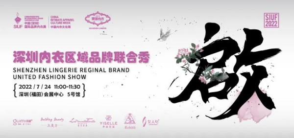 重磅!时尚产业复苏第一展!SIUF2022深圳内衣展定档7月23-25日盛大重启!