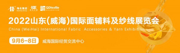 重要通知 | 2022山东(威海)面辅料及纱线展览会正式启动