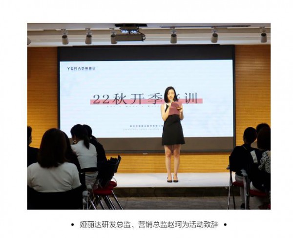 YERAD娅丽达丨“Less is More”2022年秋季开季培训会圆满结束