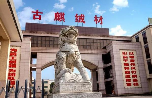 古麒绒公司IPO材料被正式受理 拟于深交所主板上市