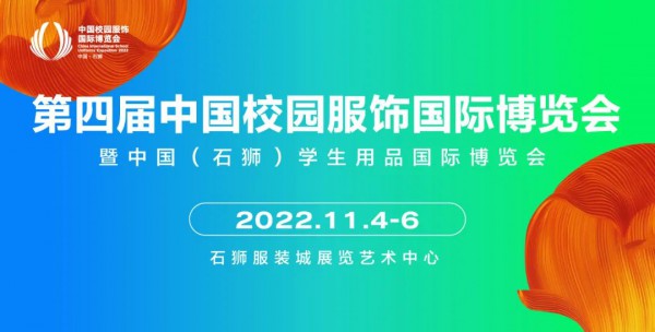 双展强势来袭丨CISUE 2022焕新出发,校服展&学生用品展招展启动!