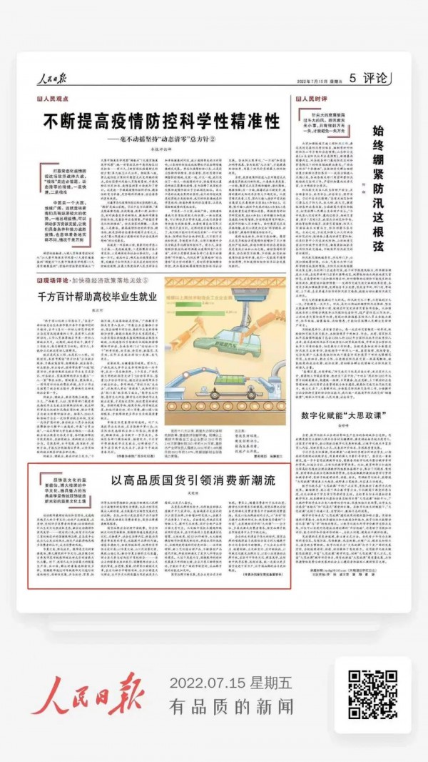 鸿星尔克董事长吴荣照《人民日报》撰文:以高品质国货引领消费新潮流