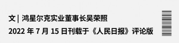 鸿星尔克董事长吴荣照《人民日报》撰文:以高品质国货引领消费新潮流