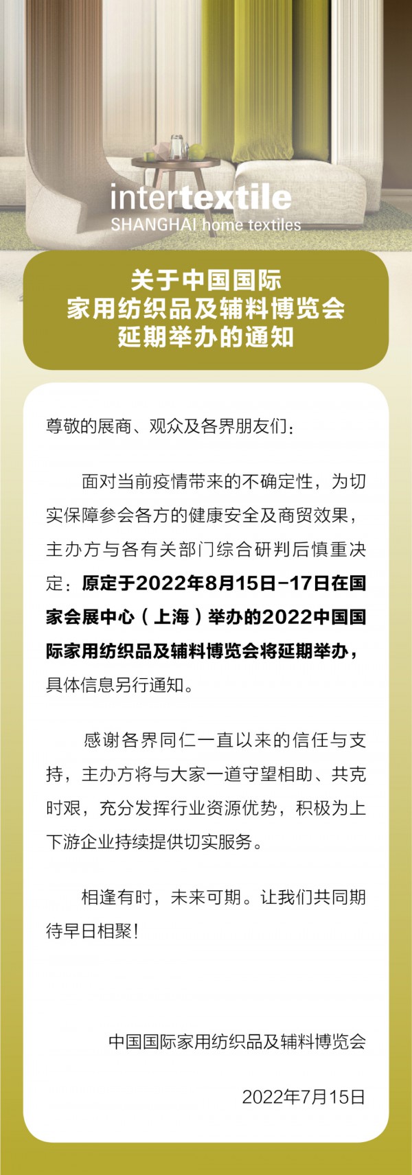 最新!关于中国国际家用纺织品及辅料博览会延期举办的重要通知