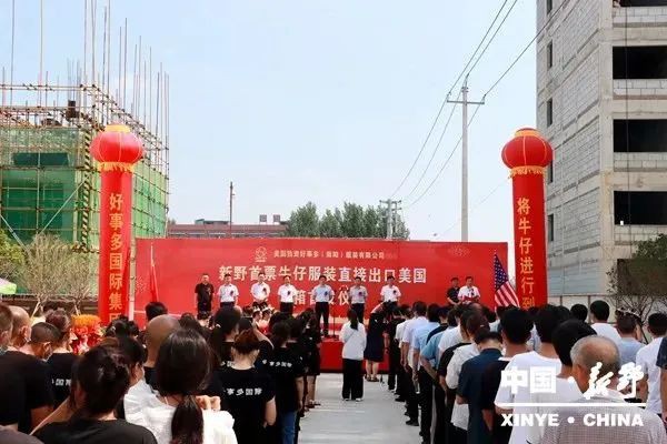 新野县成功举办首票牛仔服装直接出口美国装箱首发仪式
