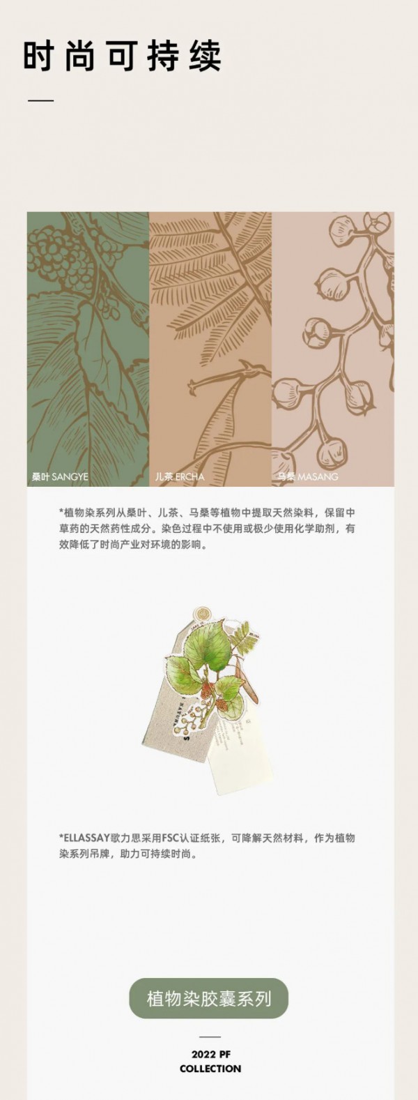 ELLASSAY歌力思 | 2022PF.植物染胶囊系列 L.O.V.ENVIRONMENT