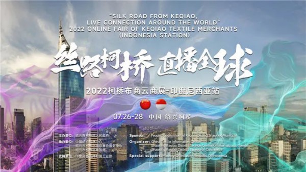2022柯桥布商云商展即将登陆印尼站