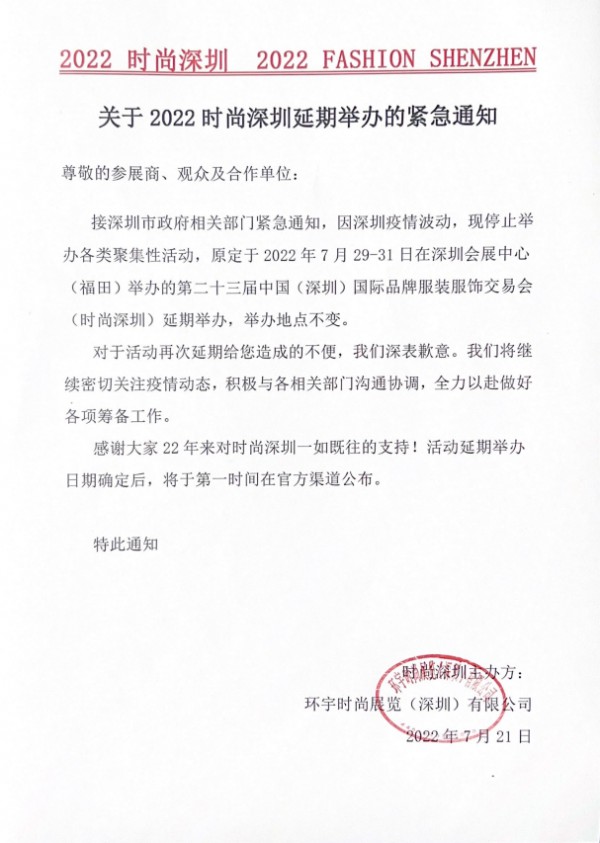 关于2022时尚深圳延期举办的紧急通知