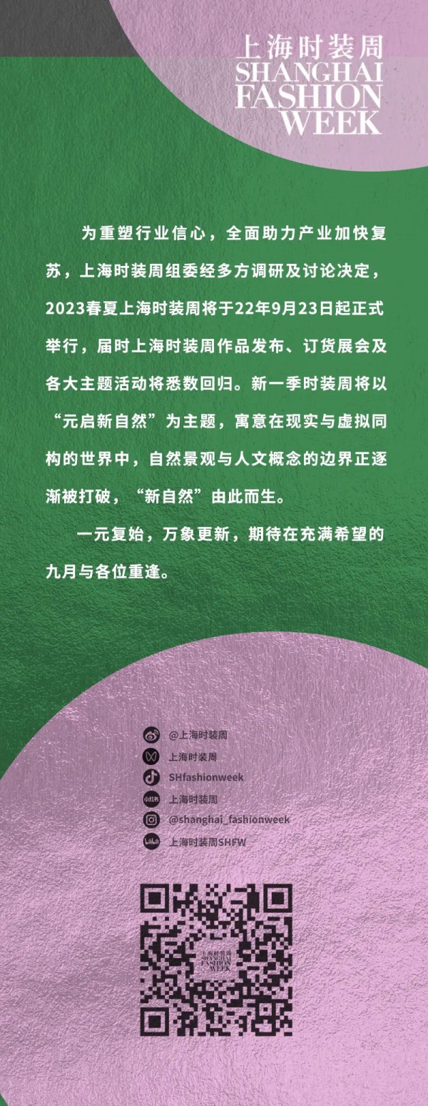 重磅!2023春夏上海时装周举办时间确定