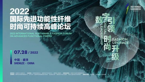 2022国际先进功能性纤维时尚可持续高峰论坛群英集聚绸都盛泽