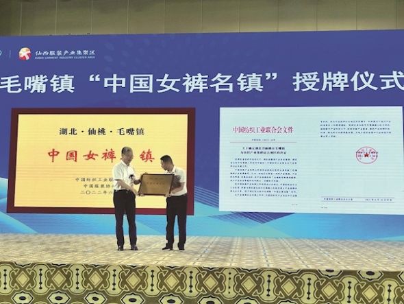 年产1.1亿条女裤 仙桃市毛嘴镇被授予“中国女裤名镇”