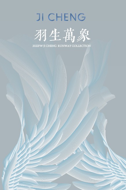秀场回顾|  JICHENG 2022FW「羽生万象」