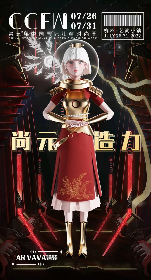 第五届中国国际儿童时尚周官方大赛将于7月26日在杭州艺尚小镇开启!