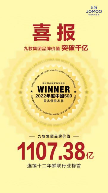 喜报!九牧集团品牌价值突破千亿!