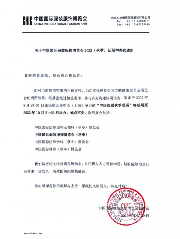 关于中国国际服装服饰博览会2022（秋季）延期举办的通知