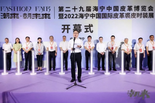 潮来动八方 携手朝未来第二十九届海宁中国皮革博览会开幕