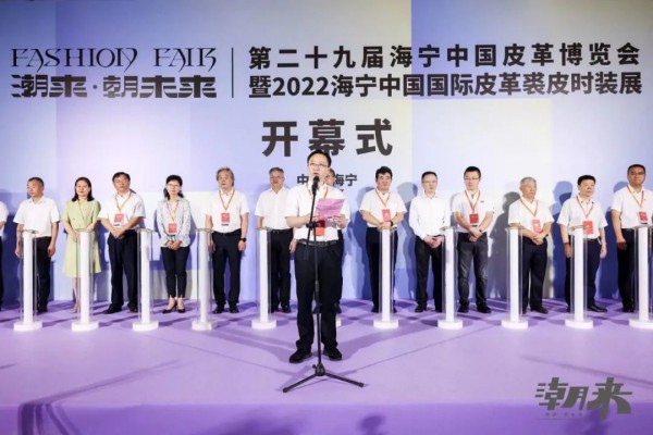 潮来动八方 携手朝未来第二十九届海宁中国皮革博览会开幕