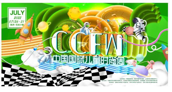 探索童心的元宇宙!第五届中国国际儿童时尚周举行 探索童心的元宇宙!第五届中国国际儿童时尚周举行