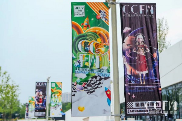 探索童心的元宇宙!第五届中国国际儿童时尚周举行
